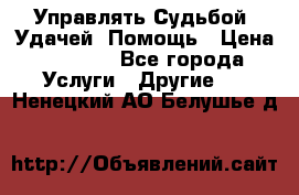 Управлять Судьбой, Удачей. Помощь › Цена ­ 1 500 - Все города Услуги » Другие   . Ненецкий АО,Белушье д.